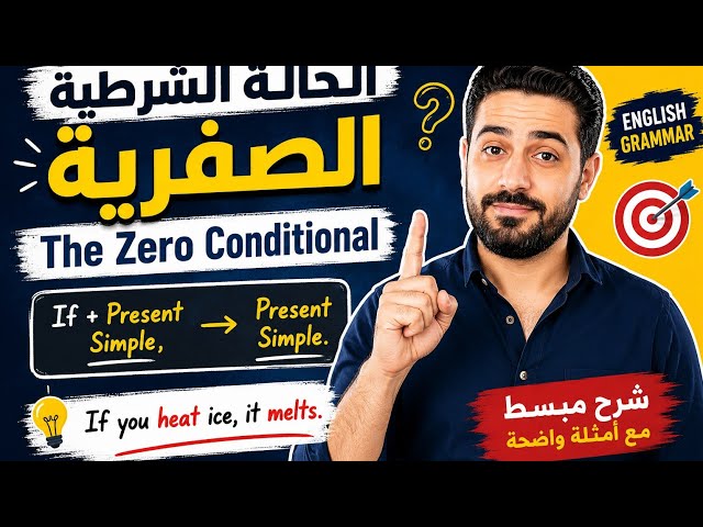 الحالة الشرطية الصفرية | The zero conditional