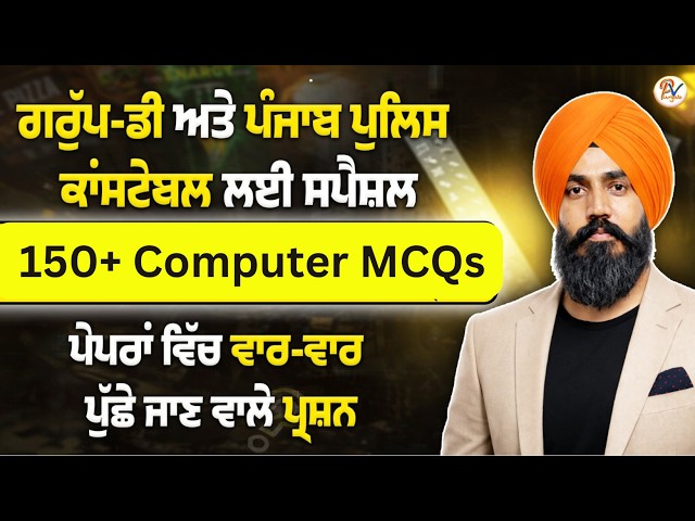 Best 150+ Computer MCQs - ਸਪੈਸ਼ਲ ਗਰੁੱਪ-ਡੀ ਲਈ ਕਲਾਸ