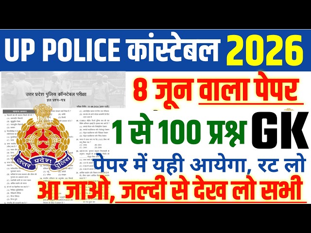 UP Police Constable Exam 2026, 8,9 और 10 June के लिए Top 100 प्रश्न, Up Police Constable Questions