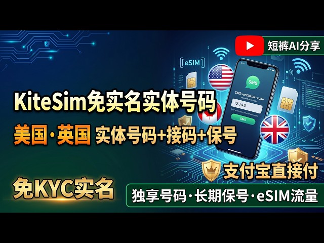 KiteSim免实名实体手机号教程：美国/英国号码+接码+保号+eSIM流量一站式开通