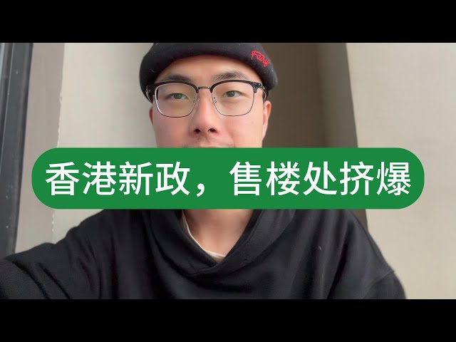 香港售楼处挤满人！内地人抄底买了十套房，买家的春天到了？