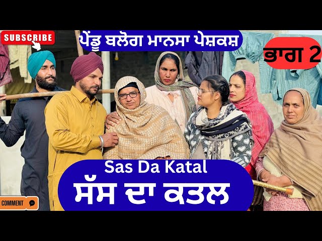 ਸੱਸ ਦਾ ਕਤਲ | ਭਾਗ 2 | Sas Da Katal | New punjabi short movie 2026 | Punjabi Natak |@Penduvlogsmansa