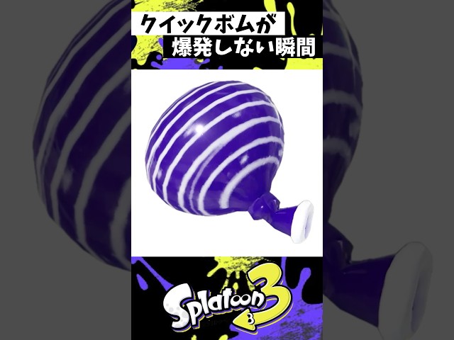 クイックボムが爆発しない瞬間 #スプラトゥーン3 #splatoon3 #スプラ3 #shorts