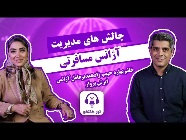 گفتگو با بهاره حبیب‌زاده | گذر از بحران و موفقیت در آژانس مسافرتی