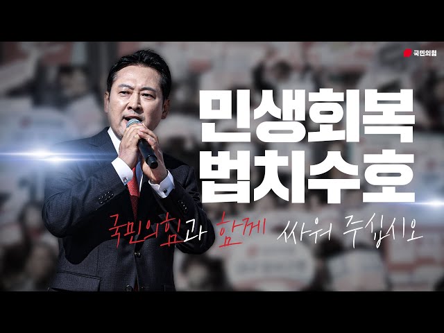 국민의힘과 함께 싸워 주십시오