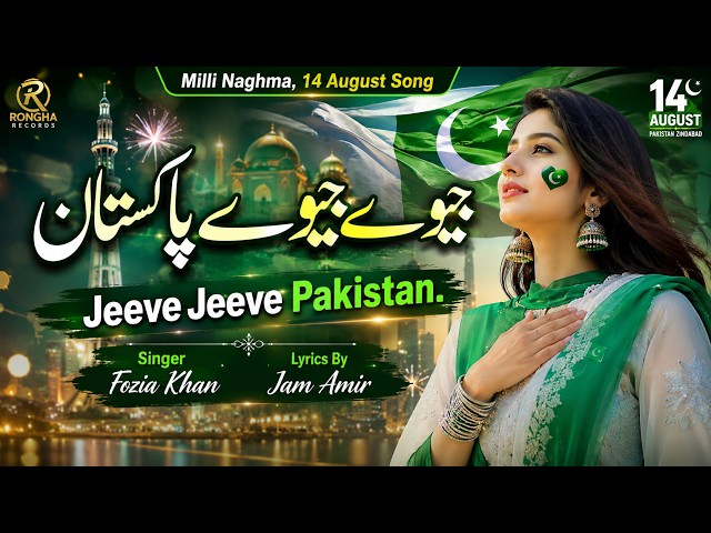 Jeeve Jeeve Pakistan | 14 August Independence Day Song 2026 | New Milli Naghma 2026 | 14 August 2026