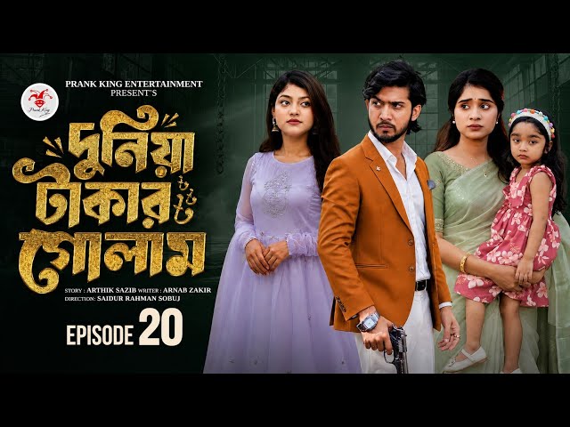 দুনিয়া টাকার গোলাম পর্ব ২০ | Duniya Takar Golam Episode 20 | BanglaDrama2026|ComingSoon| NewEpisode