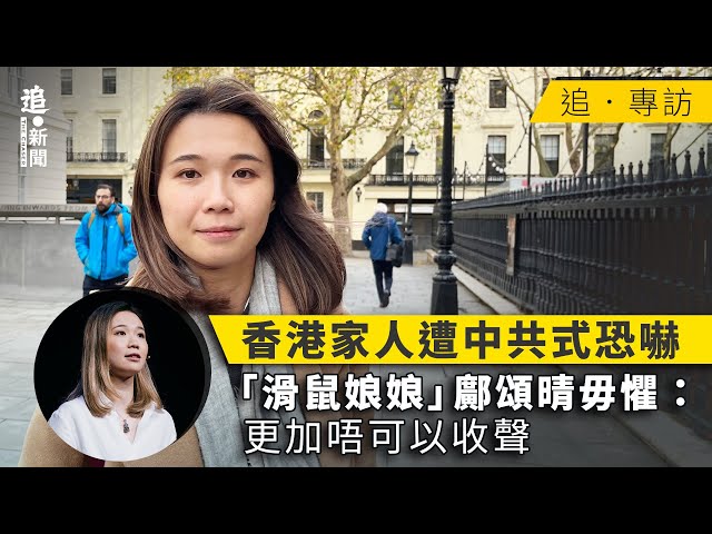 香港家人遭中共式恐嚇　「滑鼠娘娘」鄺頌晴毋懼：更加唔可以收聲｜追．專訪