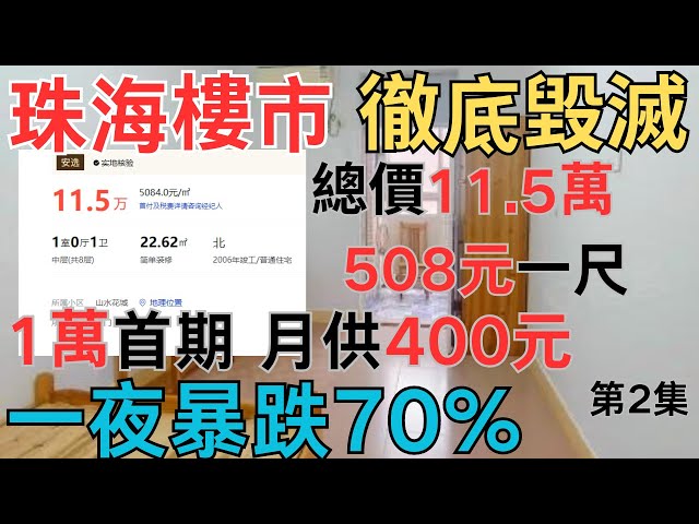 慘烈！一夜暴跌70%！珠海樓市崩盤，降到白菜價，依舊難以拋售！開發商全軍覆沒，地產艱難度日，集體逃離 業主含淚出售 總價1105萬 首期1萬 月供400元 70年住宅   廣東最平總價【第1集】