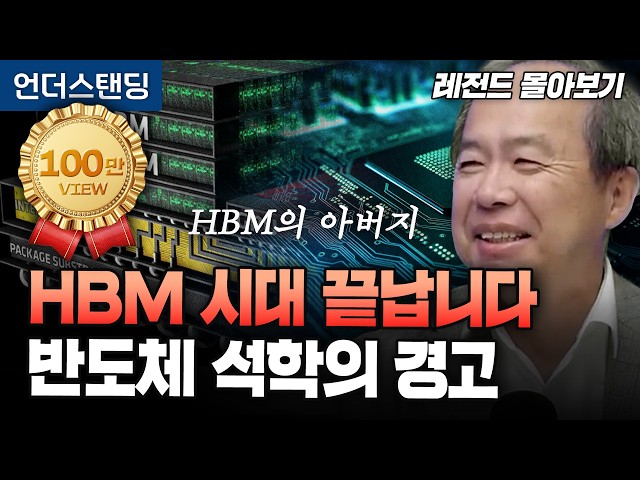 [레전드 몰아보기] HBM 시대 끝나고 HBF 시대 옵니다. 반도체 석학의 경고 (KAIST 전자및전기공학부 김정호 교수)