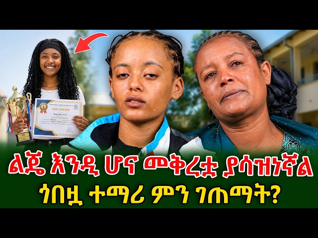 ዓይኖቿ በድንገት ያጣችው ጎበዟ ተማሪ! #shegerinfo #meseretbezu | Ethiopia