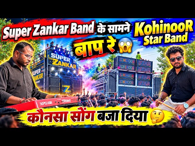 Super Zankar Band के सामने KohinooR Star Band बाप रे 😱