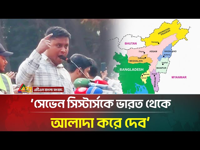 সেভেন সিস্টারকে ভারত থেকে আলাদা করে দেবো: হাসনাত আব্দুল্লাহ | Hasnat Abdullah | ATN Bangla News