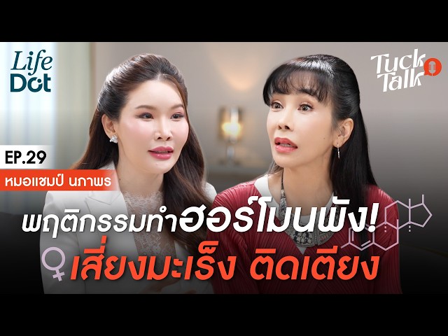 เปิดพฤติกรรมทำฮอร์โมนพัง! เสี่ยงมะเร็ง ติดเตียง ไม่รู้ตัว? | Tuck Talk EP.29