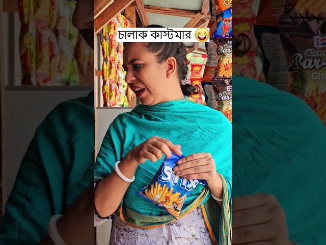 চালাক কাস্টমার 🤣 Trending Comedy Video 2025 😂 Amazing Funny Video 2024