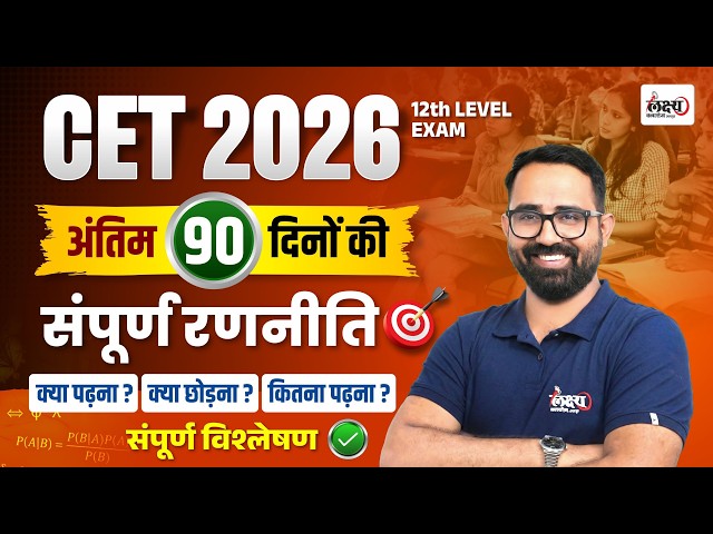 CET 12th Level Exam | अंतिम 90 दिनों की Strategy | क्या पढ़ें? क्या छोड़ें? कितना पढ़ें? | #cet2026