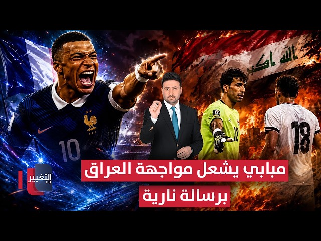 مبابي يشعل مواجهة العراق برسالة نارية | ملاعب