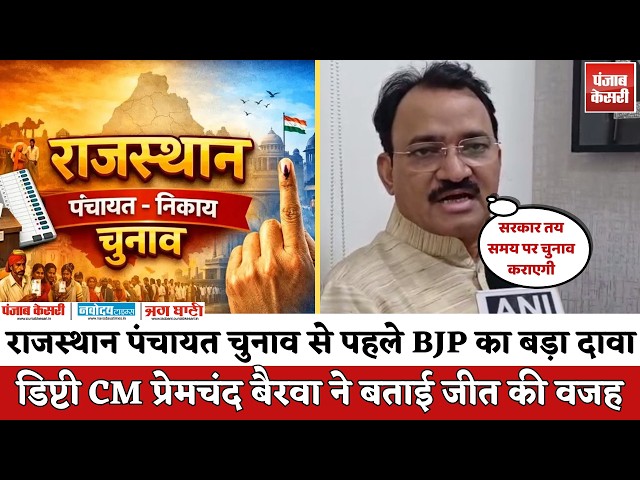 Rajasthan Panchayat Election 2026: डिप्टी CM प्रेमचंद बैरवा का बड़ा दावा, विकास के दम पर जीतेगी BJP