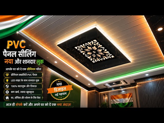 PVC Ceiling Design 2026 | Modern PVC Ceiling | शानदार Ceiling Design & Latest Interior Work📝 