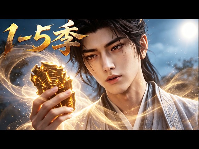 【新番上線】一口氣看完🔥1~5季🚀宗門瀕亡、道統斷絕！幸得宗門神級系統，召喚上古大帝、孵出曠世三尊！《大帝鎮山、天驕鎮世》#漫剧 #multisub #anime