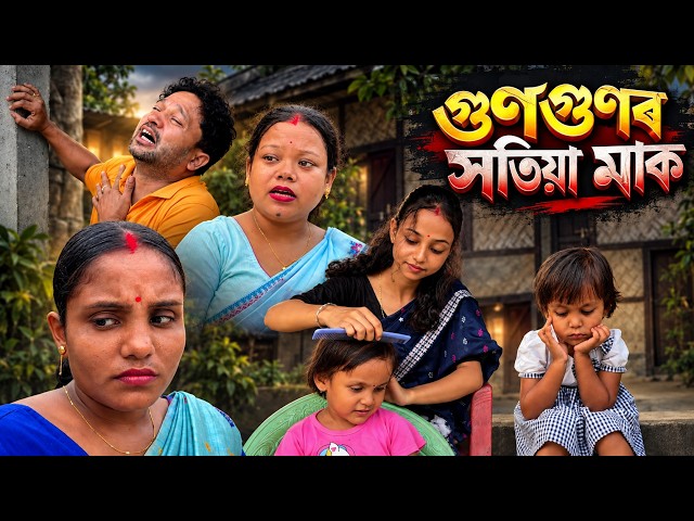 গুণগুণৰ সতিয়া মাক || Assamese Comedy Video 2026 || Assamese Short Film