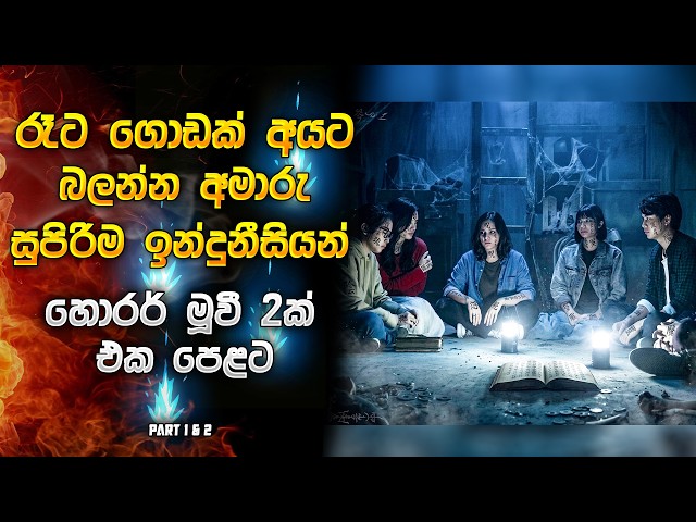 රෑට ගොඩක් අයට බලන්න අමාරුම ඉන්දුනීසියන් හොරර් මූවි 2ක් 😱| One Family Secret Started a Nightmare 😳