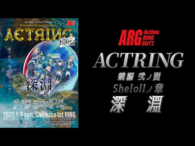 アクトリング 鏡編 弐ノ面 / Shelollノ章～深淵～