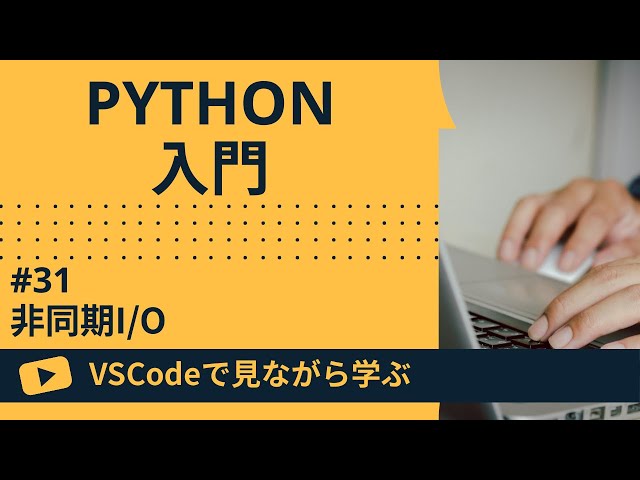 【VSCodeで見ながら学ぶ】Python入門 #31 非同期I/O