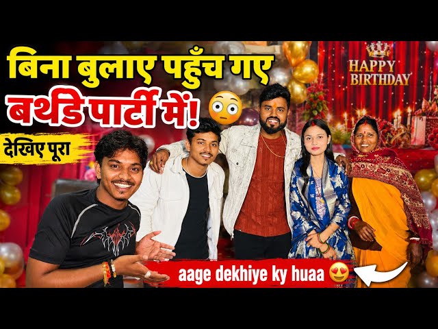 बिना बुलाए बर्थडे पार्टी पहुँचे, फिर जो हुआ... 😱🎂🎁 #activerahulvlogs #vlogs 