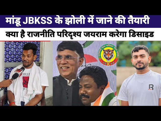 मांडू रामगढ़ में जयराम किसके देगा टिकट || कौन करेगा मुद्दा पे बात जयराम@TigerJairamKrantikari