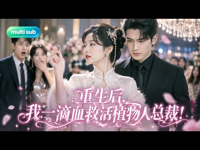 Her husband drained her life.Reborn,she saves a CEO with her blood and becomes his beloved!