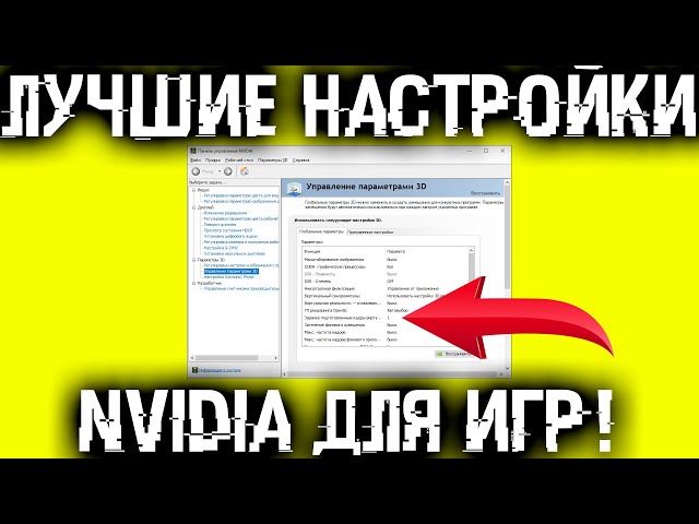 Лучшие настройки драйвера NVIDIA для игр! FPS выше, картинка четче!