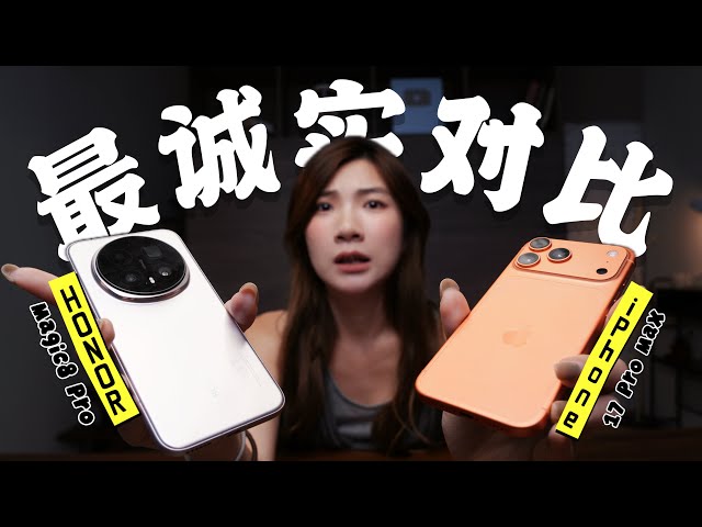 iPhone 17 Pro Max还是HONOR Magic8 Pro？诚实豆沙包分析，怎么选？优缺点在哪里？