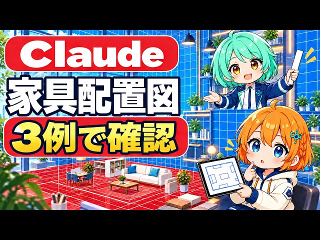 Claudeで家具配置図｜重なり・はみ出しを3例で確認