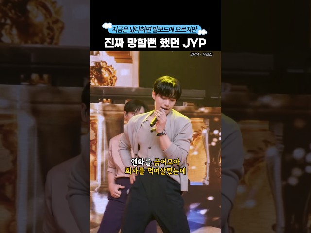 진짜 망할뻔 했던 JYP #shorts