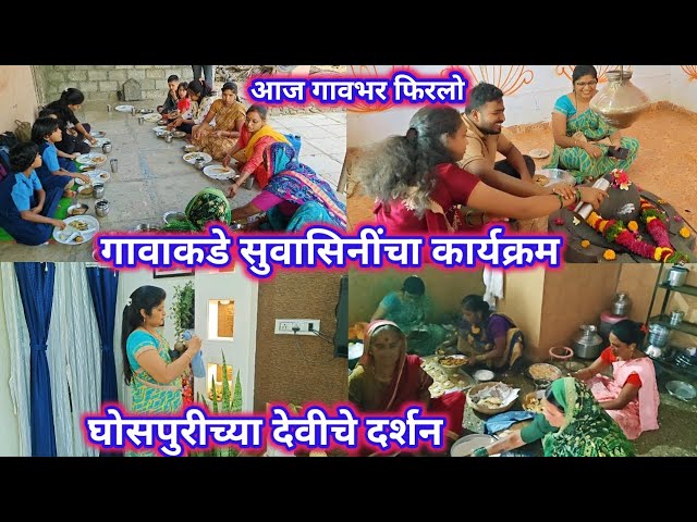 गावाकडे सुवासिनींचा कार्यक्रम/घोसपुरीच्या देवीचे दर्शन/आज गावभर फिरलो