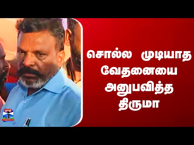 Thirumavalavan | VCK | சொல்ல முடியாத வேதனையை அனுபவித்த திருமா
