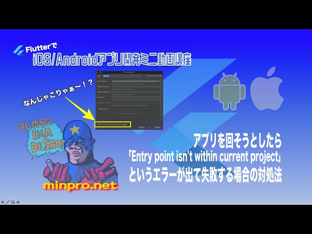 [Flutter]アプリを回そうとしたら「Entry point isn't within current project」というエラーが出て失敗する場合の対処法ーみんプロ式