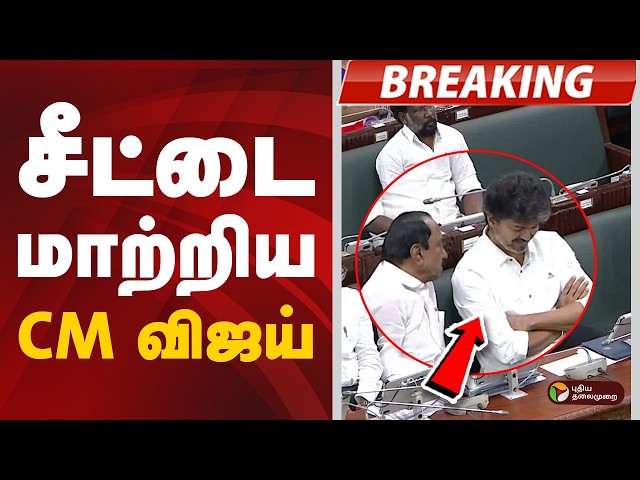 #BREAKING: சீட்டை மாற்றிய CM விஜய் | CM Vijay | TN Assembly