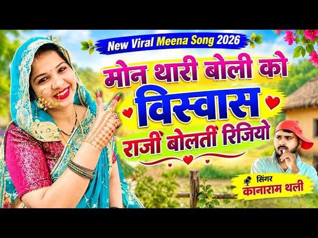 मोन थारी बोली को विस्वास राजी बोलती रिजियो | New Viral Meena Song 2026 | Kanaram Thali Meena Geet 