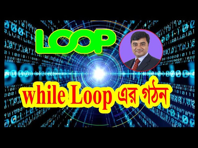 HSC ICT C Programming || Chapter 5 while loop || 11-12 while loop || ICT while loop bangla tutorial