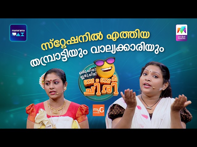 സ്റ്റേഷനിൽ എത്തിയ തമ്പ്രാട്ടിയും വാല്യക്കാരിയും😂 ocicbc | EPI 202