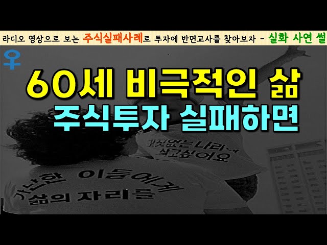 [주식실패담] 60살에 주식투자 실패하면, 그래도 망해서 다행입니다｜새 생명을 얻고 해방된 기쁨