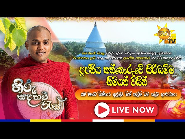 හිරු සදහම් රැස් | නිකවැරටිය, ගණේවැව පුරාණ විහාරස්ථානයේ සිට සජීවීව