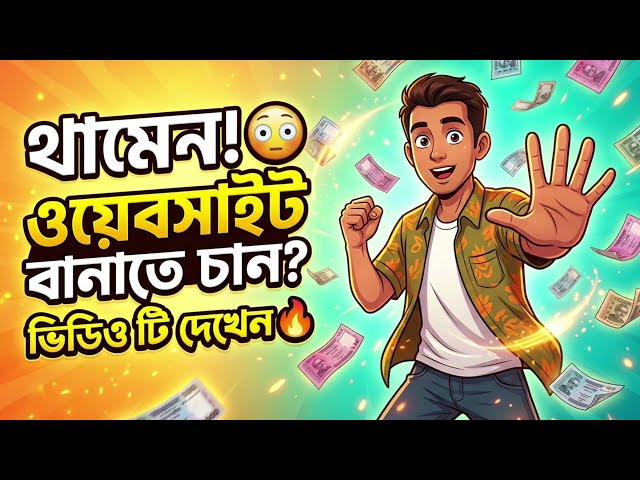 যেকোনো ওয়েবসাইট তৈরি করুন সহজে! 🔥 Investment, Microjob, SMM Panel & E-Commerce Website Design