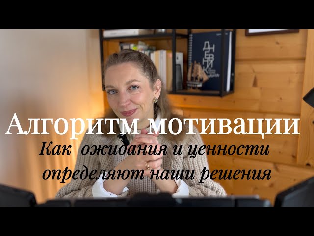 Алгоритм мотивации: как ожидания и ценности определяют наши решения