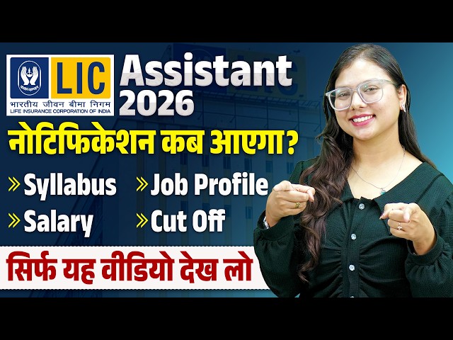 LIC Assistant 2026 Notification | Eligibility, Salary, Exam Pattern, & Selection Process