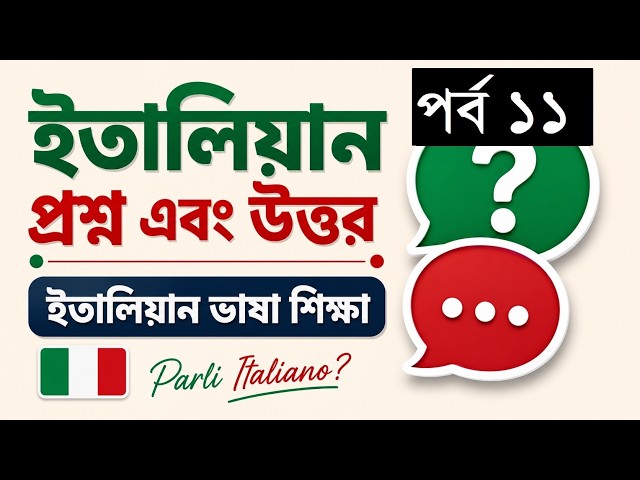 ইতালিয়ান প্রশ্ন এবং উত্তর | ইতালিয়ান ভাষা শিক্ষা | Learn Italian Language | (Part 11)