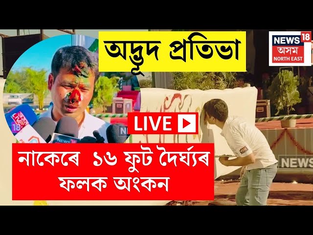 LIVE | চিত্ৰ শিল্পী শিৰোমণি দলেৰ অদ্ভূত প্ৰতিভা, নাকেৰে ১৬ ফুট দৈৰ্ঘ্যৰ ফলক অংকণ |