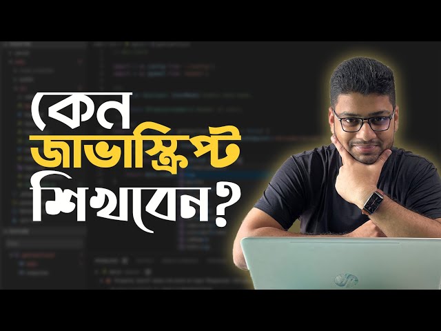 কেন জাভাস্ক্রিপ্ট শিখবেন? Why to learn JavaScript 🔥